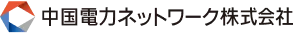 中国電力ネットワーク株式会社
