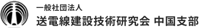 送電線建設技術研究会 中国支部
